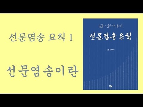 [선문염송 요칙 (1강)] 선문염송이란 무엇인가? (금강선원, 2018년 11월 9일)