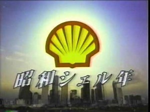 1984年CM ユニバーサル証券 昭和シェル