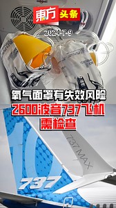 9K views · 64 reactions | 氧气面罩存失效风险 2600波音737飞机需检查 【东方头条】2024-7-9 美国联邦航空管理局（FAA）当地时间8号表示，由于担心乘客氧气面罩在紧急情况下可能会失效，超过2600架波音公司生产的737型飞机需要接受检查，有关指令立即生效。 #东方日报 #Aeroplane #Boeing #Boeing737 #OxygenMask #Wheel | 馬來西亞東方日報 Oriental Daily News Malaysia | Facebook