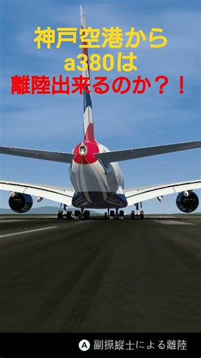 神戸空港からa380は離陸出来るのか？！#飛行機#シミュレーター