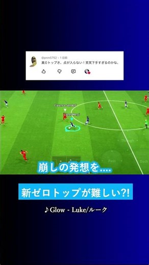 新ゼロトップで点取れない? #イーフト #eFootball2026 #ウイイレアプリ #ルーク