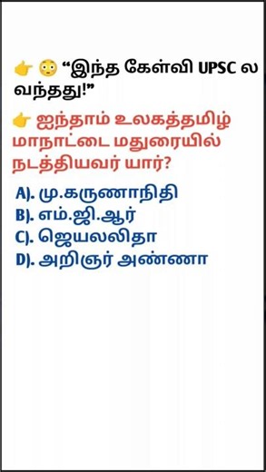 👉 😳 “இந்த கேள்வி UPSC ல வந்தது!” #shorts