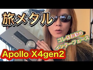 「旅メタル」が１番お勧めインターフェースapollo X4 Gen2