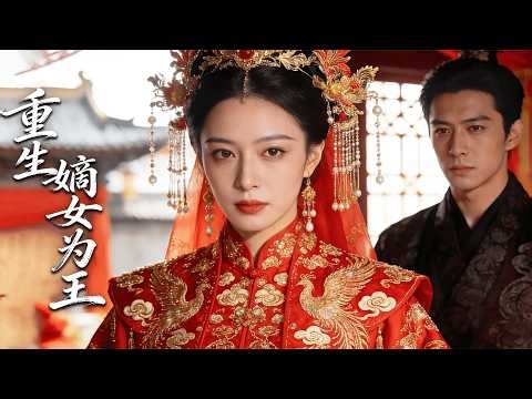 【全集】孤女大婚雪夜被算计毒杀，重生归来后她反手清算所有人！这一世她执棋反杀撕伪善，卖渣男夺族权直接杀疯了，整个宗族为她改写命运！|#短剧 #cdrama #chinesedrama #虐渣 #女主