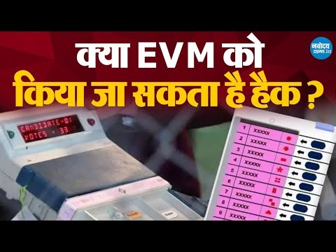 क्या Hack हो सकती है EVM Machine?, यहां जानिए