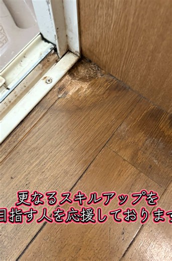 ( ´ ▽ ` )脱衣場床腐食部のリペア補修です。 リペア補修のスキルを身につけて 更なる売り上げアップをしませんか？ ハウスリペア ウメザワはリペアスクール上越校を開催しております。 ご興味がある方 ご連絡お待ちしております！#上越市リペア補修 #リペアスクール #上越市ハウスクリーニング