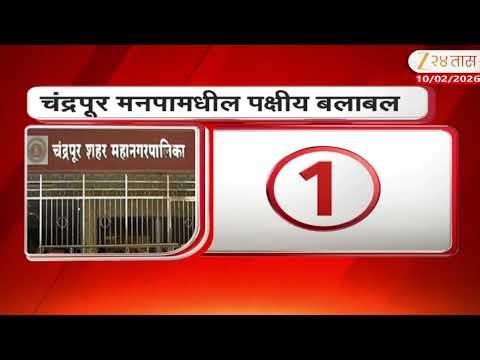 Chandrapur Mayor Election | चंद्रपूर महापालिकेत महापौर काँग्रेसचा की ठाकरेंचा?; पक्षीय बलाबल काय?