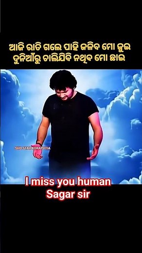 😭😭 ଆଜି ରାତି ଗଲେ ପାହି ଜଳିବ ମୋ ଜୁଇ ହ୍ୟୁମାନ କଣ୍ଠଶିଳ୍ପୀ ଅଶ୍ରୁଳ ଶ୍ରଦ୍ଧାଞ୍ଜଳି HumaneSagar #odiasinger