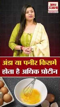 अंडा या पनीर किसमें होता है अधिक प्रोटीन #shorts #amarujalanews #viral