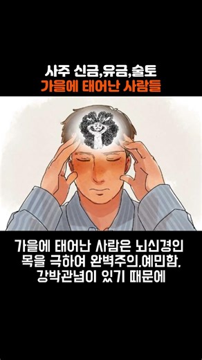 사주 신금,유금,술토 가을에 태어난 사람들