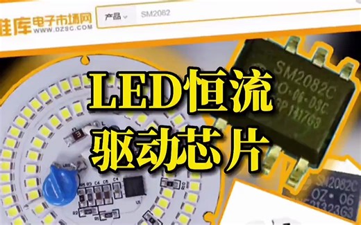 国产LED恒流驱动芯片SM2082值得一试！