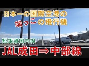 この国際空港の片隅に～日本一の国際空港からの短距離国内線の旅(JAL成田⇒中部線)