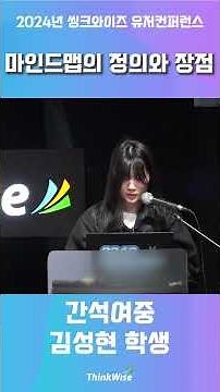 마인드맵 정의와 장점 김성현 학생 간석여중 2024년 씽크와이즈 유저컨퍼런스