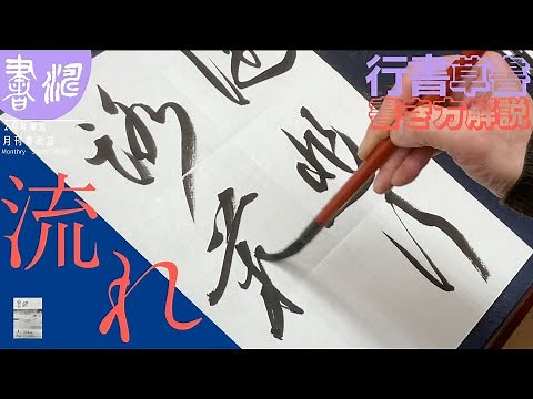 【書道】行書と草書の書き方〜流れ良く〜＜書濤2023 2月号 解説③半紙＞