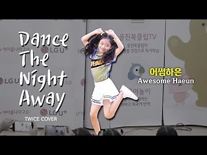 [DANCE] 나하은 Awesome Haeun : Dance The Night Away (트와이스 TWICE cover) : 직캠 Fancam : 팬미팅 홈플러스 작전점