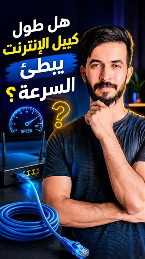 هل طول كيبل الإنترنت يبطّئ السرعة؟ الحقيقة راح تفاجئك! 😳