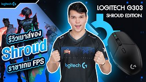 5.9K views · 1K reactions | เล็งด้วย G303 Shroud Edition รุ่นใหม่...
