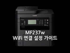 MF237w WiFi 연결 설정 가이드