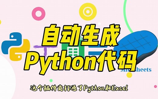 这个插件竟打通了Python和Excel，还能自动生成代码！