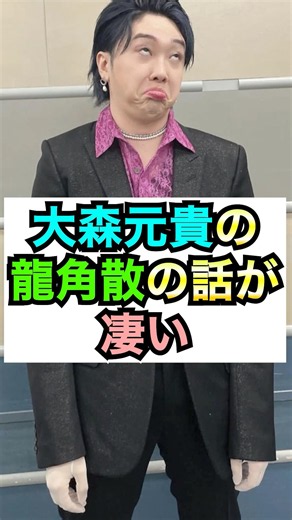 ミセス大森元貴の龍角散の話が面白かった件 #おもミュ #ミセス #龍角散
