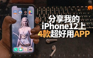 分享我的iPhone12上4款超好用的app，总有一款适合你