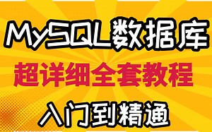 MySQL数据库全套教程，超详细的mysql分库分表方案，MySQL_基础 高级篇- 数据库 -sql -mysql教程_mysql视频_mysql入门_