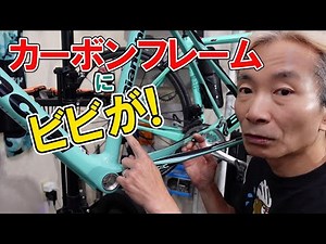 I have a crack in the carbon frame, so I will repair it