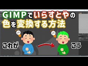いらすとやの髪と服の色を変更する方法_GIMP2.10.38