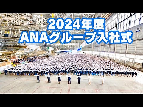 【LIVEアーカイブ📡】2024年度ANAグループ入社式