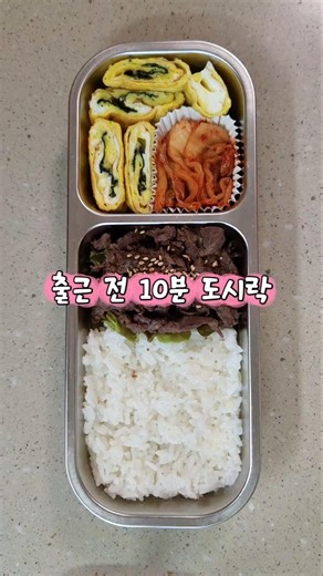 직장인 출근 전 도시락🍱 #집밥 #도시락