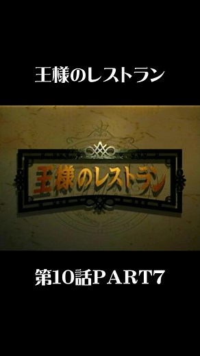 王様のレストラン第10話PART7