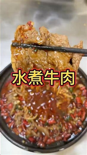 家庭版水煮牛肉，好吃易做，赶快试试吧！ #food #家庭菜 #最牛中国菜 #cooking #親子食譜 #美食 #美食分享日常 #美食教程 #吃货推荐官 #delicious