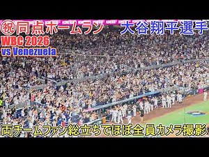 ♦先頭打者ホームランで同点に！♦『落ち付いて、落ち着いて』のジェスチャー【大谷翔平選手】侍ジャパン 対ベネズエラ～準々決勝～Shohei Ohtani WBC 2026