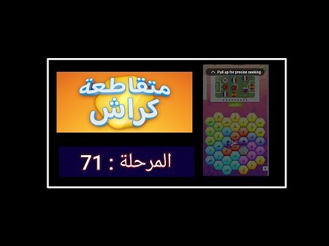 حل متقاطعة كراش مرحلة 71 | حل متقاطعة كراش مرحله ٧١ - كتاب الغموض