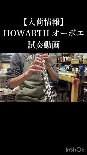 【入荷情報】HOWARTH オーボエ 試奏動画 #吹いてみた #吹奏楽 #管楽器 #music #oboe #オーボエ
