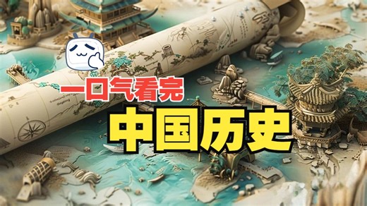 一口气看完中国历史