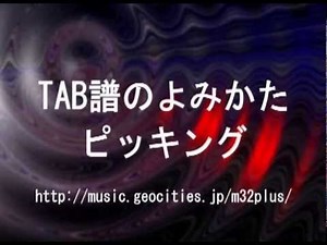 エレキギター初心者 TAB譜（タブ）のよみかた ピッキング