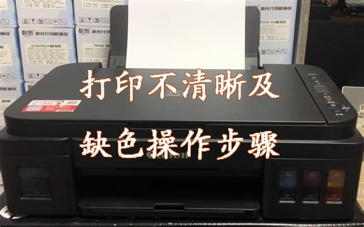 佳能G2810喷墨打印机，打印不明（不清晰）及缺色的操作步骤。佳能G系列喷墨打印机，同样故障操作方法一样。注：打印机墨仓的墨水量尽量在有一半或更多的情况下操作。