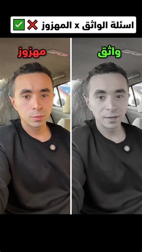 Mostafa Khaled on Instagram‎: "واثق x مهزوز ❌✅"‎