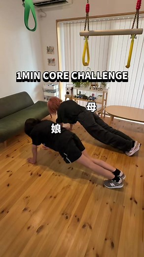 1分間体幹チャレンジ｜母41歳・娘12歳とできるプランク系エクササイズ