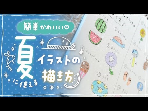 [Easy and cute] Let's draw mini illustrations that you can use in the summer together! [For your ...