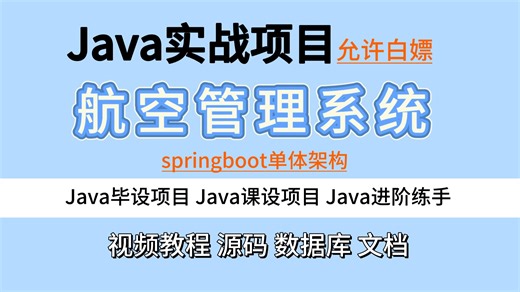 【Java项目】手把手教你写一个基于 springboot单体架构-航空管理系统（源码+数据库）_Java毕业设计-Javaweb开发-Java毕设项目