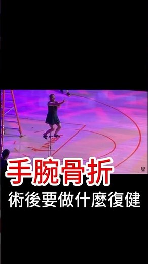 手腕骨折術後要做什麼復健