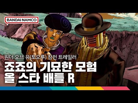 '죠죠의 기묘한 모험 올 스타 배틀 R' 원더 오브 유(토오루) 참전 트레일러