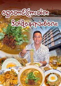 1M views · 15K reactions | ရွှေတောင်ကြားထဲမှာ Infinity Pool ပါပြီး...