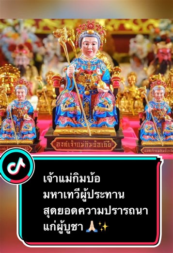 เจ้าแม่กิมบ้อ มหาเทวีแห่งความปรารถนา