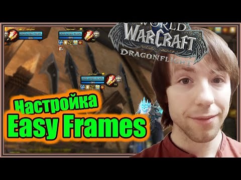 Easy Frames. Цвета, Здоровье и Баффы | World of Warcraft: Midnight (12.0.1)