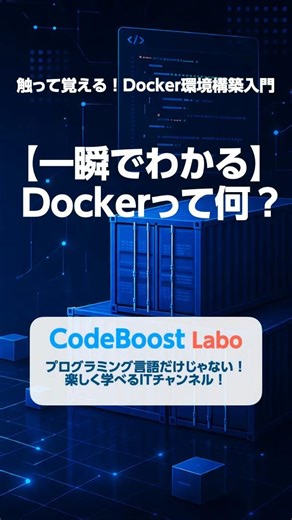 【一瞬でわかる】Dockerって何？｜触って覚える！Docker環境構築入門 #shorts #shortsfeed #docker