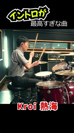 #Kroi / 熱海 最高なイントロ! #drums