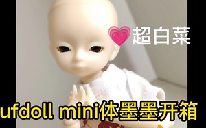 【bjd】ufdoll mini体开箱，学生党的福利！